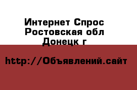 Интернет Спрос. Ростовская обл.,Донецк г.